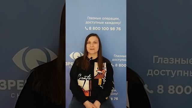 Отзыв после лазерной коррекции зрения в клинике "Зрение 2100", 88001009876
