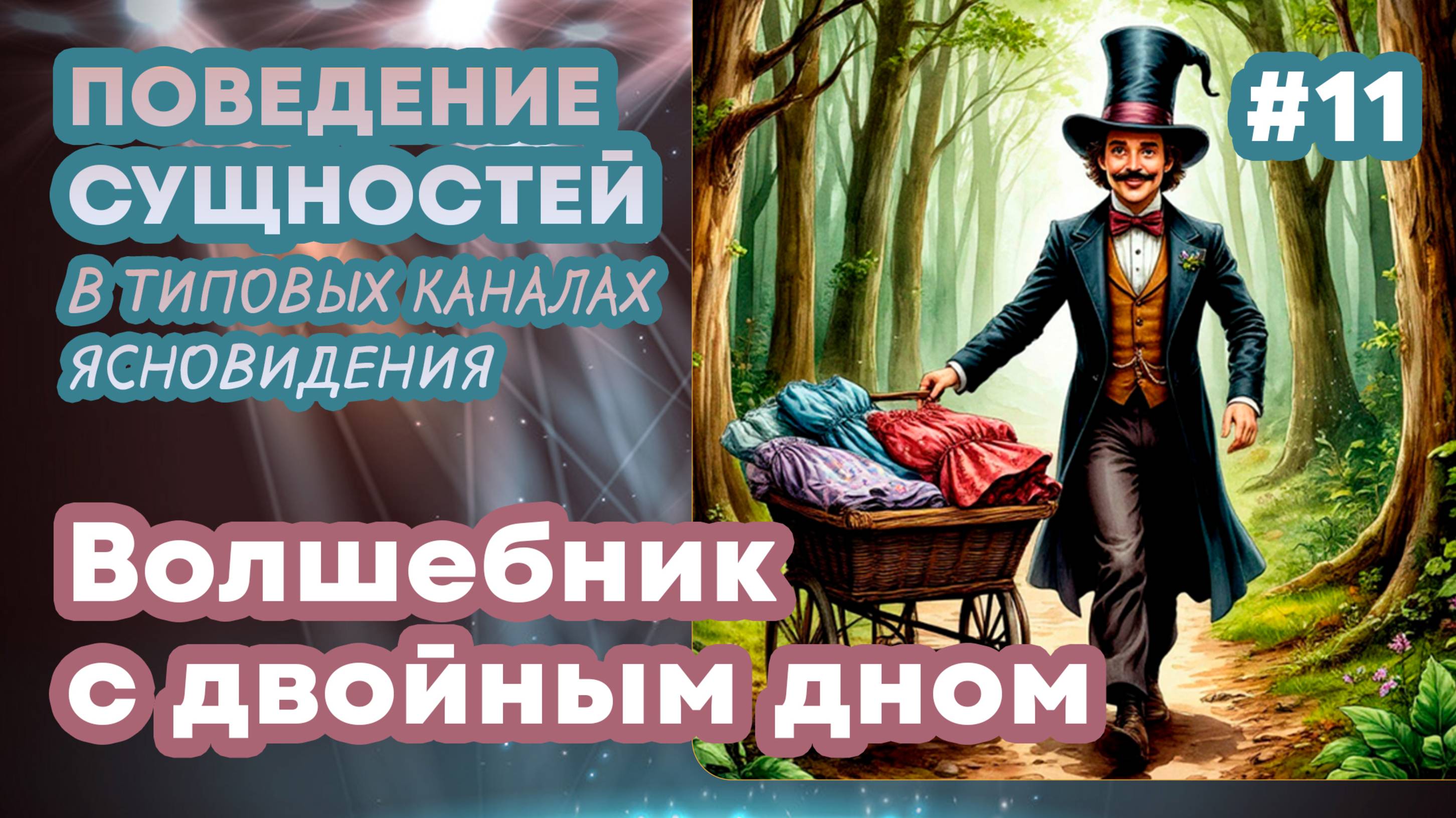 Волшебник с двойным дном - Выпуск 11 | Поведение сущностей в типовых каналах ясновидения