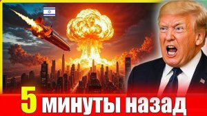 На столицу обрушились сотни ракет. Трамп готовит самый мощный удар. В Иране объявили ЧП