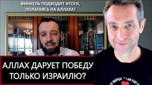 Финкель подводит итоги войны, опираясь на Аллаха. (28.06.25)