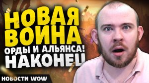 НОВАЯ ВОЙНА ОРДЫ И АЛЬЯНСА! АНОНС 11.2 НОВОСТИ ВОВ WOW WORLD OF WARCRAFT 11.1.7 #wow