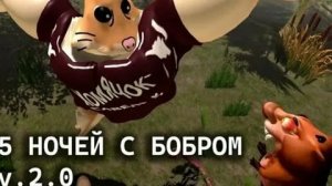 Релизный Трейлер 5 Ночей с БОБР Кувра 2.0