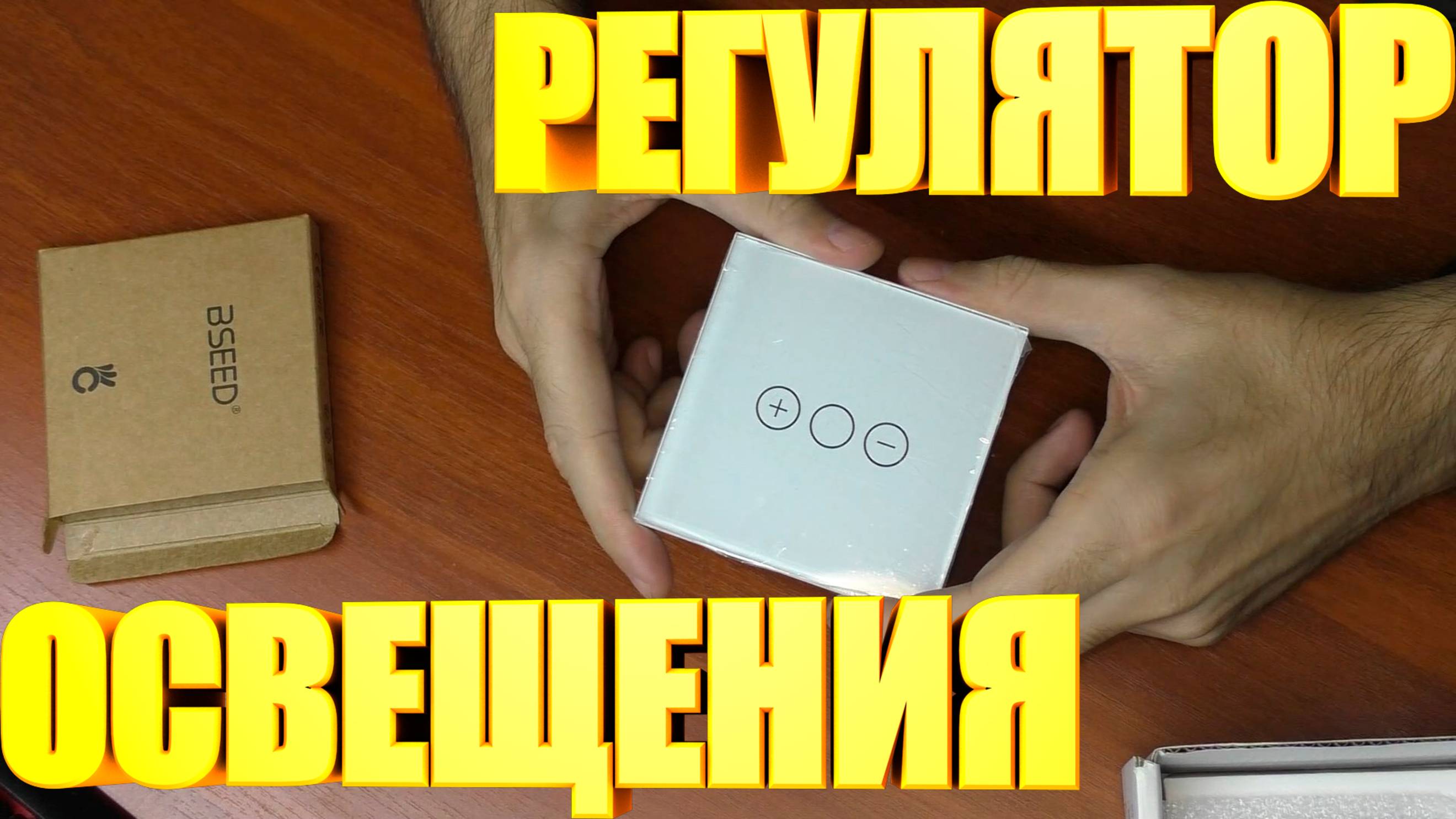 Сенсорный диммер смотреть онлайн