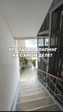 Что такое флиппинг на самом деле?