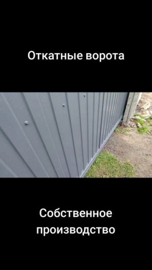 Откатные ворота собственное изготовление I Сварим Металл I Сварка ворот I Ворота сварить