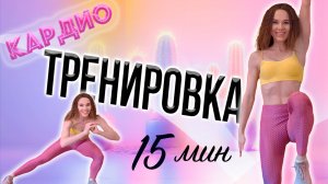 15-мин Кардио Тренировка На Все Тело Для Сжигания Калорий и Сохранения Мышц Под Красивую Музыку