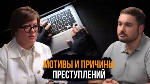 Почему Они Это Сделали? Психология злодейства