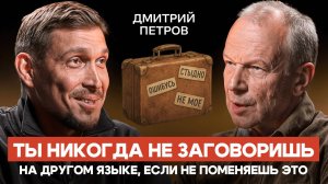 Дмитрий Петров: как выучить язык, если у тебя плохая память и нет времени