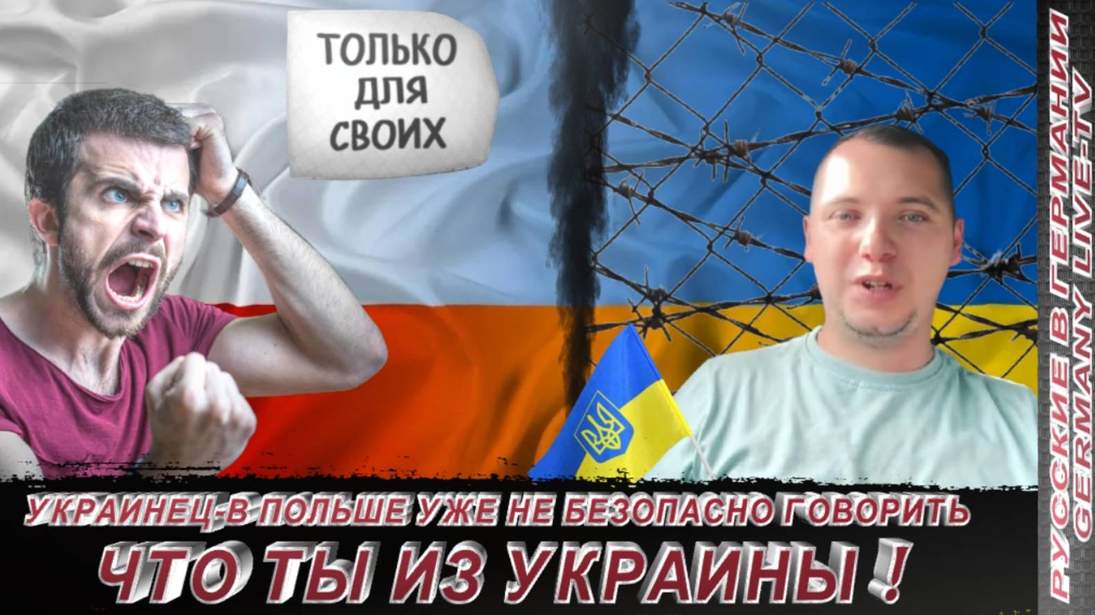 УКРАИНЕЦ- В ПОЛЬШЕ УЖЕ НЕ БЕЗОПАСНО ГОВОРИТЬ ЧТО ТЫ ИЗ УКРАИНЫ !