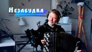 Незабудка