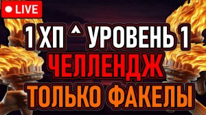 💀 Elden Ring 💀 1 ХП ^ Уровень 1 / Челлендж 💀 Только Факелы 💀 День 1 💀
