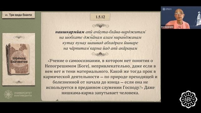 2022.05.13 - Шуддха-бхакти как высшая цель и ценность. Лекция 4 (Университет Бхактиведанты)