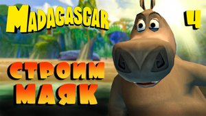 СТРОИМ МАЯК / Мадагаскар Прохождение #4