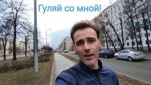 Прогулка по Проспекту Гражданской в Санкт-Петербурге.