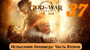 God of War Восхождение: Испытания Архимеда - Часть Вторая