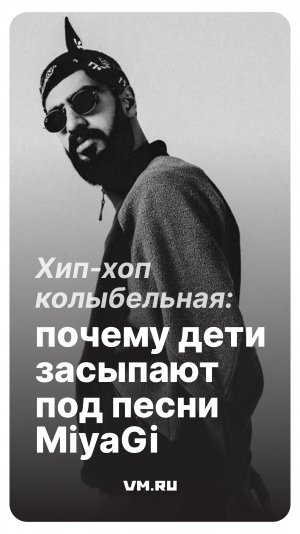 Хип-хоп колыбельная: почему дети засыпают под песни MiyaGi // Вечерняя Москва