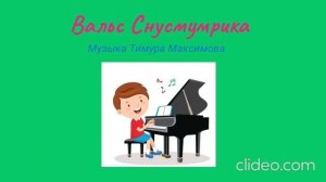 Вальс Снусмумрика (Музыка Тимура Максимова)