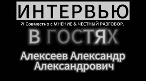 Интервью
