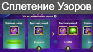 Хроники Хаоса Сплетение Узоров ивент Бесплатные Ходы Исследователя
