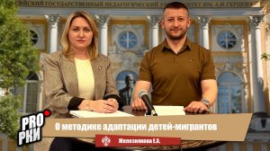 О методике адаптации детей-мигрантов