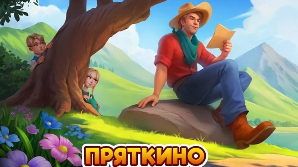 Пряткино. Клондайк