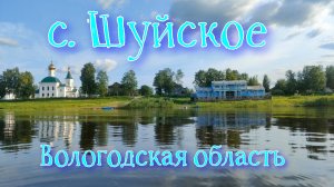 с.Шуйское Вологодская область. О селе, ,жителях, военкомате, истории и не только.