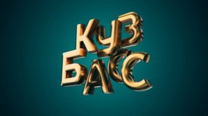 kuzbass 300-летие