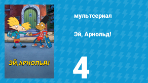 Эй, Арнольд! 1 сезон 4 серия «Преображение Хельги / Старое здание» (мультсериал, 1996)