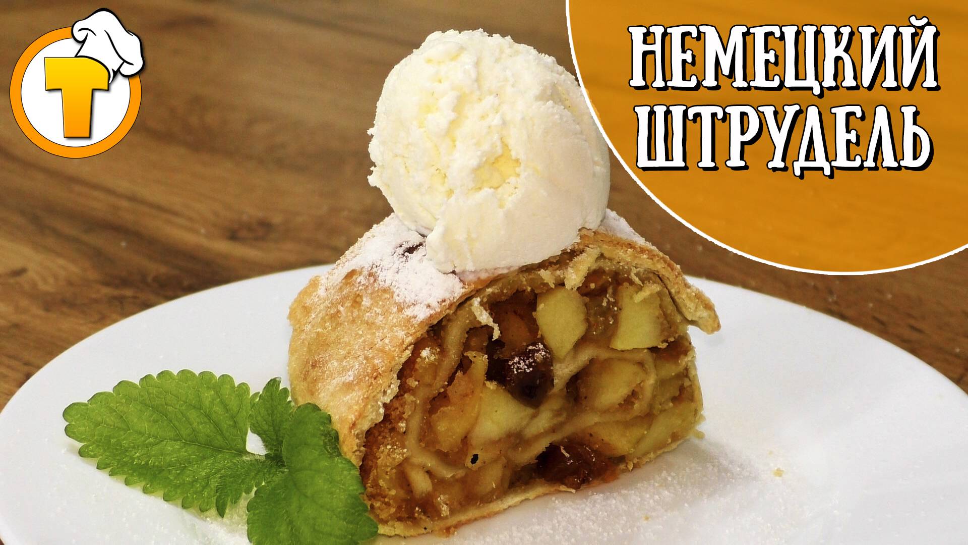 Немецкий штрудель, простой и вкусный рецепт.