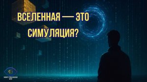 Вселенная — это симуляция? | Научная гипотеза и цифровая реальность