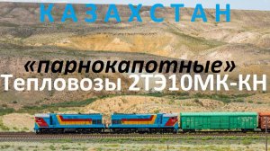 "Парнокапотные" тепловозы 2ТЭ10МК-КН с грузовыми поездами. 2025 год и до сих пор в работе!