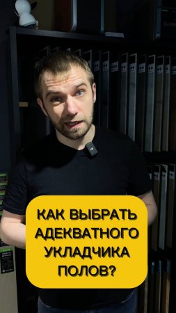 Как выбрать адекватного укладчика