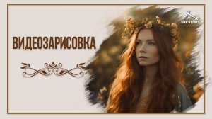 Видео зарисовка