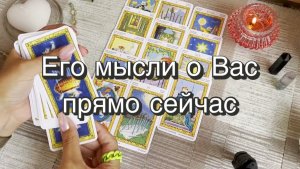 Что он думает о Вас прямо сейчас? Гадание на Таро. Онлайн расклад
