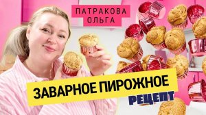 🧁 Почему пирожные шу не получаются идеальными? Все ошибки и решения! ✅