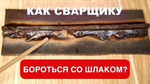 Почему при сварке шов затекает шлаком и как с этим бороться начинающему сварщику? #сварка #welding