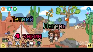 ЛЕТНИЙ ЛАГЕРЬ 🏖️🏜️🍹(4 серия)