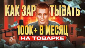 Как ЗАРАБАТЫВАТЬ 100К+ в месяц на ТОВАРКЕ в 2025 году? Пошаговая инструкция по заработку на товарке