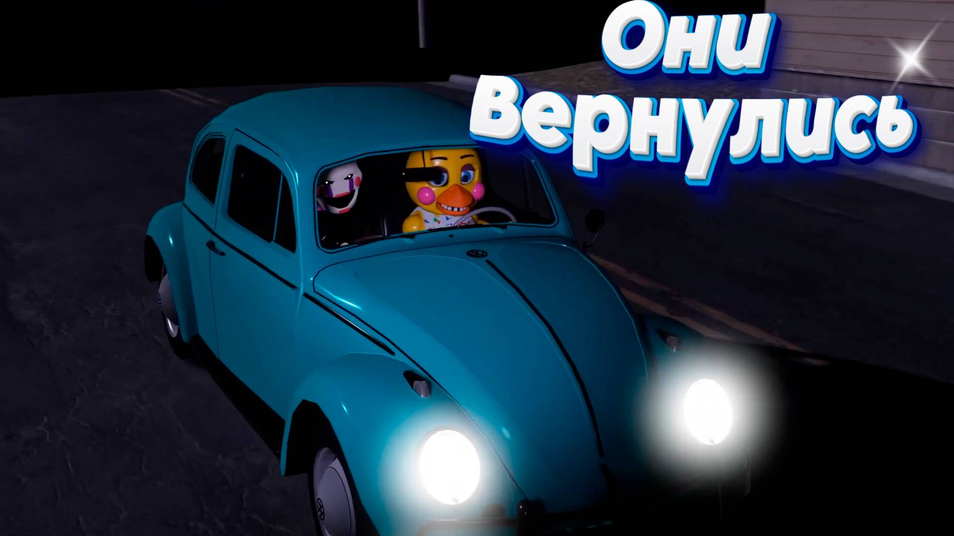 [FNAF SFM] Той Чика и Марионетка вернулись после долгого отсутствия (ФНАФ Анимация)