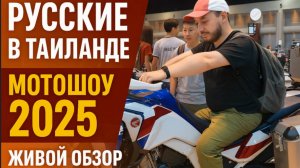 Русские в Таиланде на МОТО Шоу