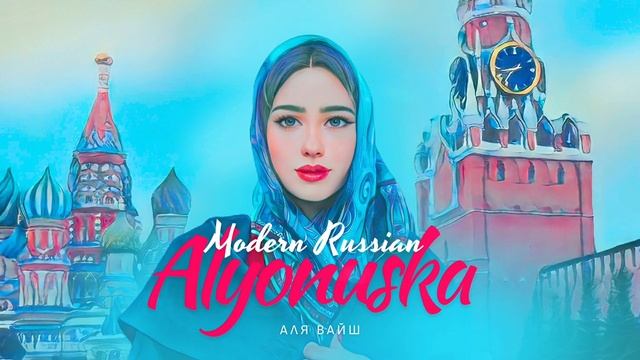 Аля Вайш — Modern Russian Alyonushka (Премьера трека, 2023) смотреть онлайн
