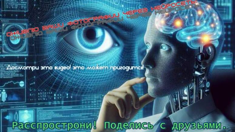 Работа с искусственным интеллектом. Оживлю Ваши фотографии.