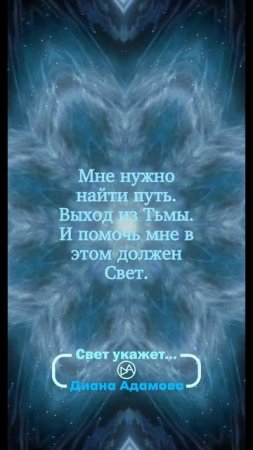 Книга "Свет укажет" Диана Адамова #эстетика #книги #фэнтези #буктюб #книжныйобзор #цитаты