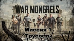War Mongrels первый взгляд, немцы дисседенты в тылу немцев) Глава 1 Трусость