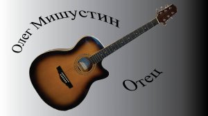 Олег Мишустин — Отец (2025)
