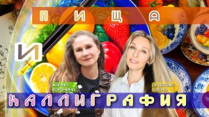 Пища и каллиграфия
