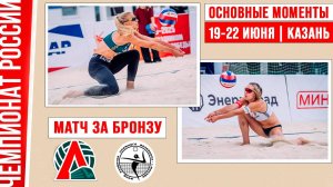 Локомотив-2 - Академия-2 | Матч за Бронзу | Основные моменты | Чемпионат России | Казань 19-22 июня