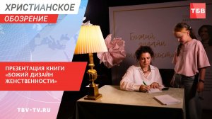 Презентация книги «Божий дизайн женственности»