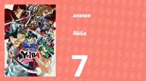 Яйба 7 серия (аниме-сериал, 2025)