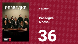 Разведка 5 сезон 36 серия (сериал, 2021)